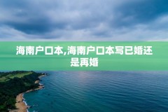 海南户口本,海南户口本写已婚还是再婚