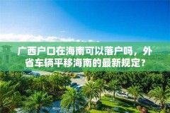 广西户口在海南可以落户吗，外省车辆平移海南的最新规定？