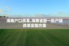 海南户口改革,海南省新一轮户籍改革实施方案