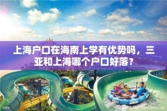 上海户口在海南上学有优势吗，三亚和上海哪个户口好落？