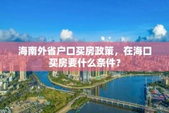 海南外省户口买房政策，在海口买房要什么条件？