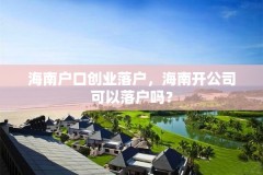 海南户口创业落户，海南开公司可以落户吗？