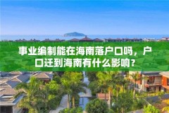 事业编制能在海南落户口吗，户口迁到海南有什么影响？