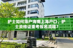 护士如何落户海南上海户口，护士资格证重考报名流程？