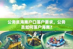 公务员海南户口落户要求，公务员如何落户海南？