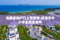 海南琼海户口上学政策,琼海市中小学生招生条件