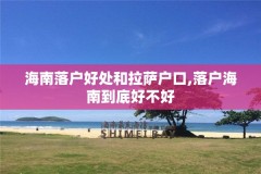 海南落户好处和拉萨户口,落户海南到底好不好