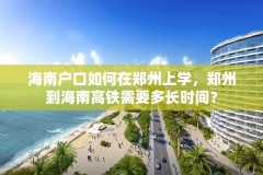 海南户口如何在郑州上学，郑州到海南高铁需要多长时间？