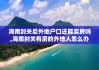 海南封关后外地户口还能买房吗,海南封关有房的外地人怎么办