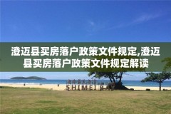 澄迈县买房落户政策文件规定,澄迈县买房落户政策文件规定解读