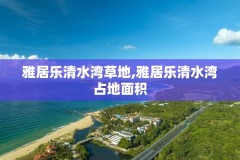 雅居乐清水湾草地,雅居乐清水湾占地面积