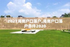 2021海南户口落户,海南户口落户条件2020