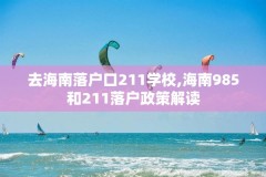 去海南落户口211学校,海南985和211落户政策解读