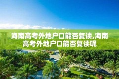 海南高考外地户口能否复读,海南高考外地户口能否复读呢