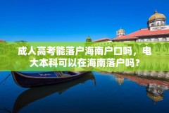 成人高考能落户海南户口吗，电大本科可以在海南落户吗？