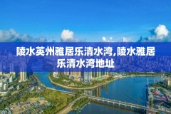 陵水英州雅居乐清水湾,陵水雅居乐清水湾地址