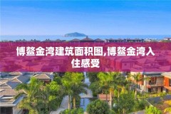 博鳌金湾建筑面积图,博鳌金湾入住感受