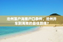 沧州落户海南户口条件，沧州开车到海南的最佳路线？