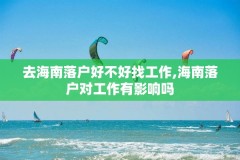 去海南落户好不好找工作,海南落户对工作有影响吗