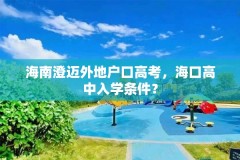 海南澄迈外地户口高考，海口高中入学条件？