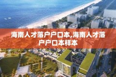 海南人才落户户口本,海南人才落户户口本样本