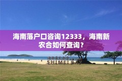 海南落户口咨询12333，海南新农合如何查询？