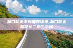 海口观澜湖观邸在哪里,海口观澜湖观邸二期二手房