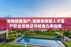 海南技能落户,海南省技能人才落户职业资格证书核查办事指南