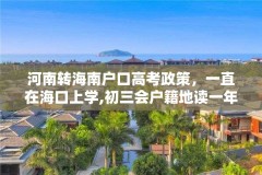 河南转海南户口高考政策，一直在海口上学,初三会户籍地读一年,户口迁到海口,能参加高考吗？