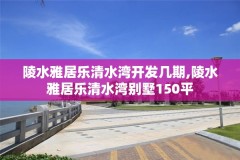 陵水雅居乐清水湾开发几期,陵水雅居乐清水湾别墅150平