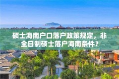 硕士海南户口落户政策规定，非全日制硕士落户海南条件？