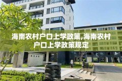 海南农村户口上学政策,海南农村户口上学政策规定