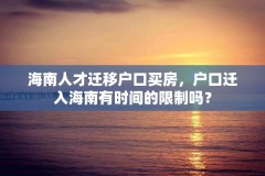 海南人才迁移户口买房，户口迁入海南有时间的限制吗？