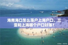 海南海口怎么落户上海户口，三亚和上海哪个户口好落？