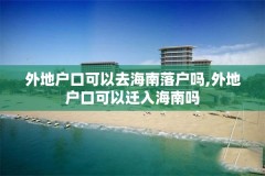 外地户口可以去海南落户吗,外地户口可以迁入海南吗