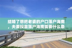 结婚了想把老婆的户口落户海南，夫妻投靠落户海南需要什么条件？