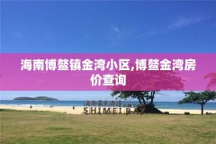 海南博鳌镇金湾小区,博鳌金湾房价查询