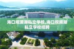 海口观澜湖私立学校,海口观澜湖私立学校招聘