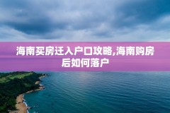 海南买房迁入户口攻略,海南购房后如何落户