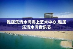 雅居乐清水湾海上艺术中心,雅居乐清水湾音乐节