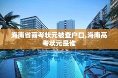 海南省高考状元被查户口,海南高考状元是谁