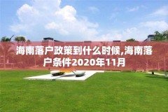 海南落户政策到什么时候,海南落户条件2020年11月