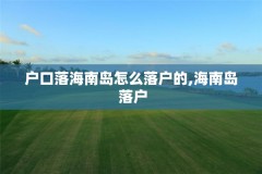 户口落海南岛怎么落户的,海南岛 落户