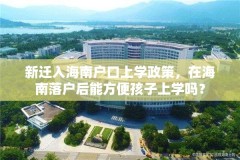 新迁入海南户口上学政策，在海南落户后能方便孩子上学吗？