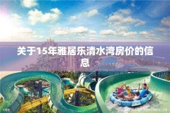 关于15年雅居乐清水湾房价的信息