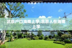 北京户口海南上学,北京人在海南上学