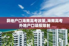 异地户口海南高考政策,海南高考外地户口填报限制