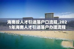 海南按人才引进落户口流程,2021年海南人才引进落户办理流程