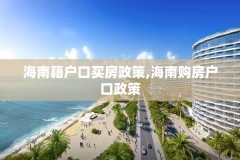 海南籍户口买房政策,海南购房户口政策