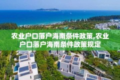 农业户口落户海南条件政策,农业户口落户海南条件政策规定